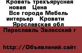 Кровать трехъярусная новая › Цена ­ 14 600 - Все города Мебель, интерьер » Кровати   . Ярославская обл.,Переславль-Залесский г.